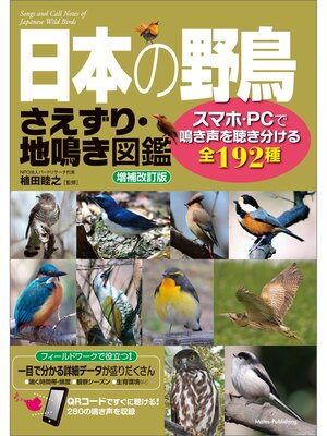 cover image of 日本の野鳥　さえずり・地鳴き図鑑　増補改訂版　スマホ・PCで鳴き声を聴き分ける全192種